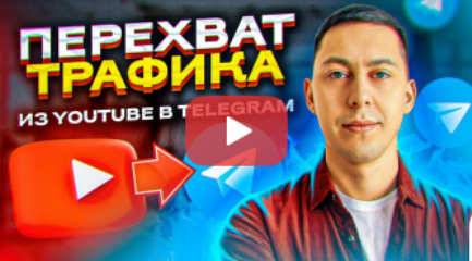 [Эльдар Гузаиров] Перехват Трафика ◄Из YouTube -_ _0.png